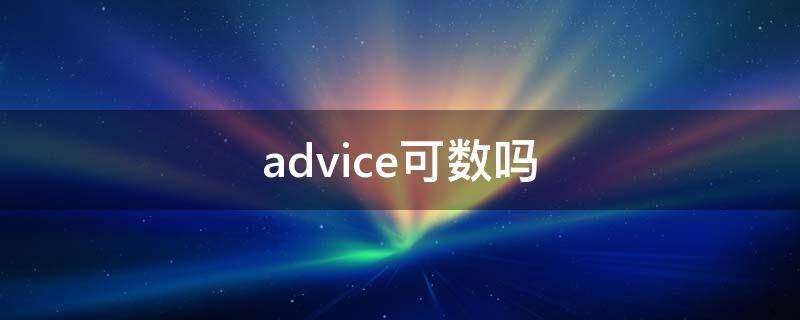 advice可数吗（advise）
