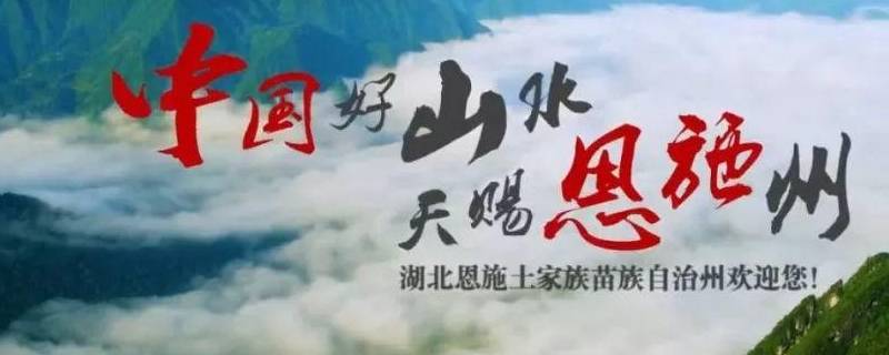 恩施发源地（恩施发源地九立方）
