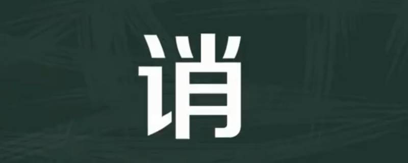 诮怎么读（诮怎么读拼音）