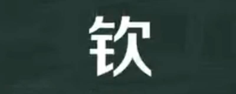 钦怎么读（钦怎么读音是什么意思）