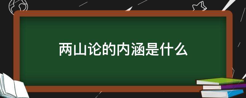 两山论的内涵是什么 两山论的内容是什么