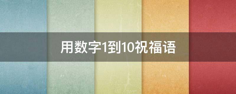 用数字1到10祝福语 数字一到数字十的祝福语
