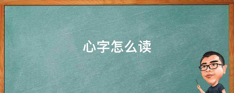 心字怎么读（臾字怎么读）