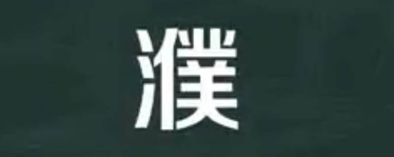 濮怎么读 濮怎么读姓氏