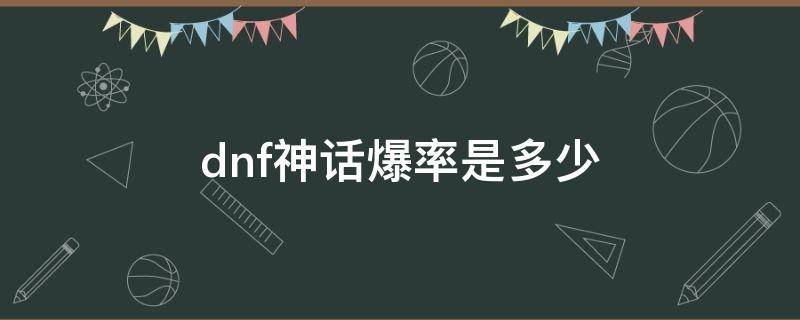 dnf神话爆率是多少（dnf神话爆率官方数据）