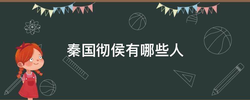 秦国彻侯有哪些人（秦国彻侯有谁）