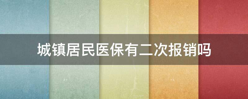 城镇居民医保有二次报销吗 城镇医保有没有二次报销