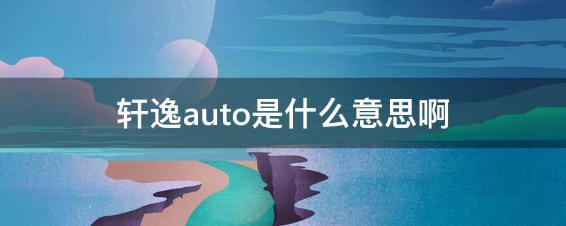 轩逸auto是什么意思啊