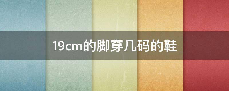 19cm的脚穿几码的鞋 儿童19cm的脚穿几码的鞋