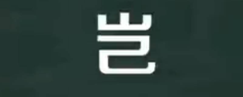 岂怎么读 嵩怎么读