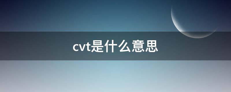 cvt是什么意思