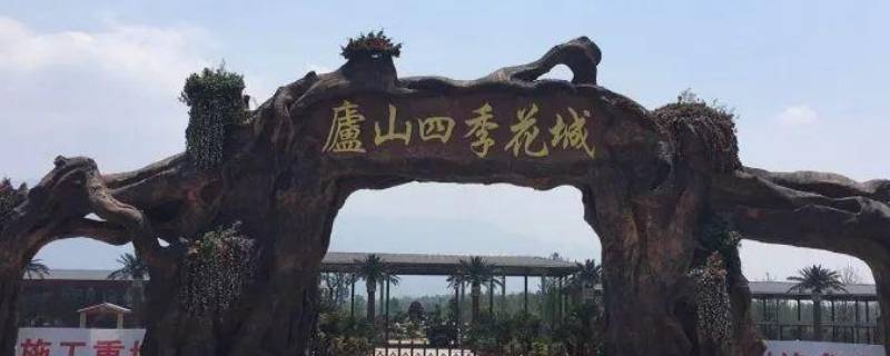 庐山四季花城在哪里（庐山四季花城好玩吗）