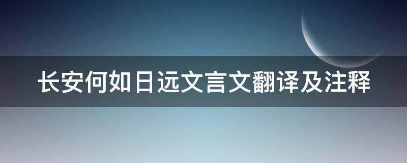 长安何如日远文言文翻译及注释 长安何如日远文言文翻译及原文