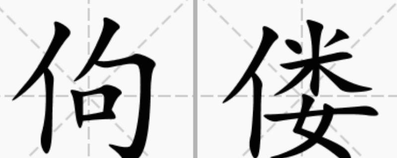 佝偻怎么读 佝偻怎么读什么意思