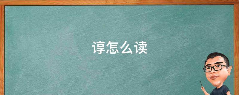 谆怎么读（谆怎么读 拼音）