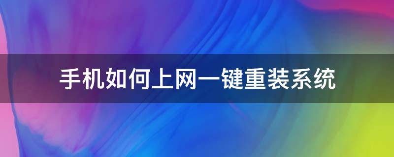 手机如何上网一键重装系统 手机怎么一键重装电脑系统