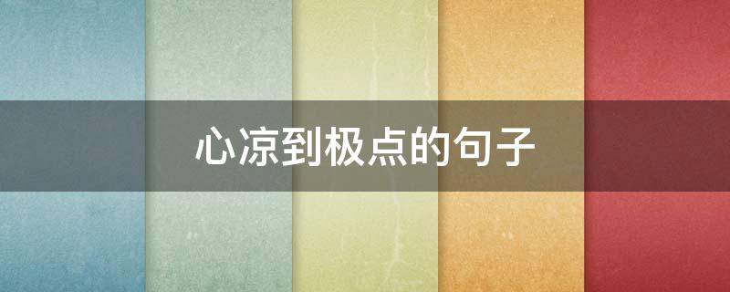 心凉到极点的句子（对亲人心凉到极点的句子）