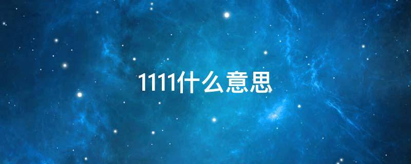 1111什么意思 王者1111什么意思