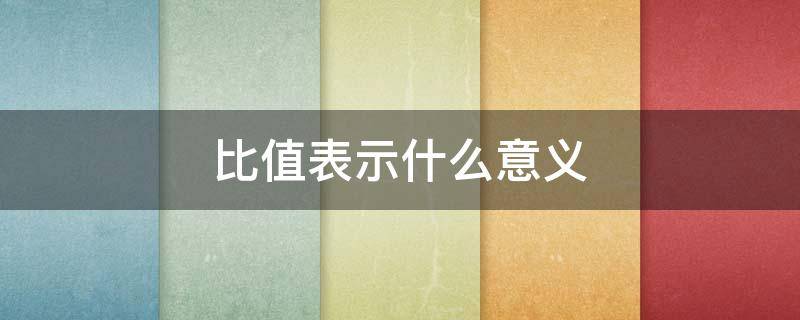 比值表示什么意义（比值表示什么意义?）