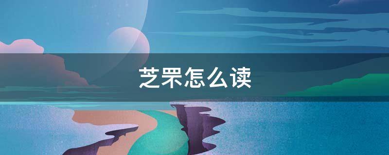 芝罘怎么读 芝罘怎么读音是什么意思