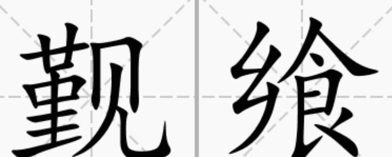 觐怎么读（朝觐怎么读）