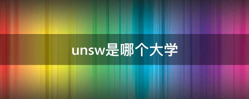 unsw是哪个大学（unsw是哪个大学 QS）
