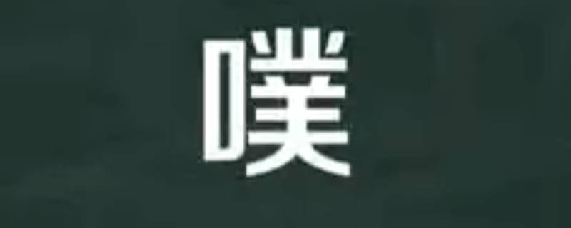 噗怎么读 噗的意思怎么解释