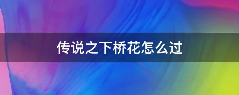 传说之下桥花怎么过 传说之下桥花攻略