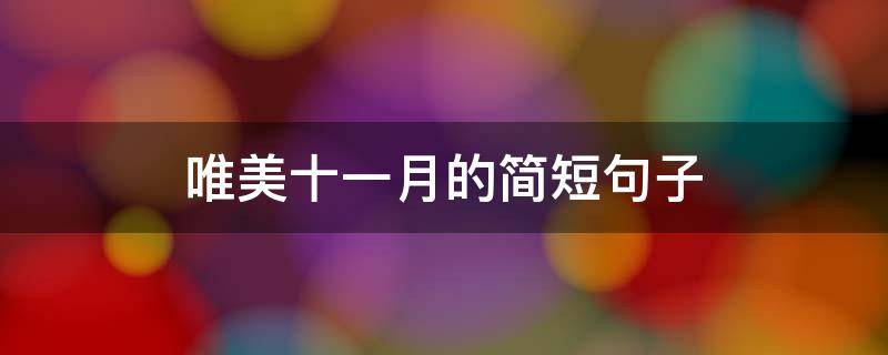 唯美十一月的简短句子（唯美十一月的简短句子英语）