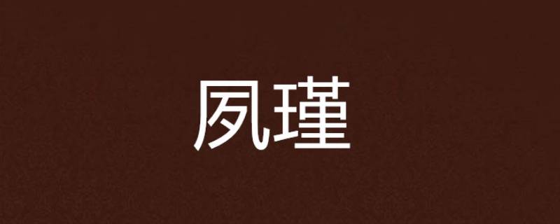 瑾怎么读 瑾怎么读什么意思