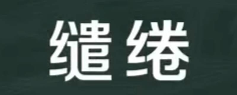 缱绻怎么读（缠绵缱绻怎么读）