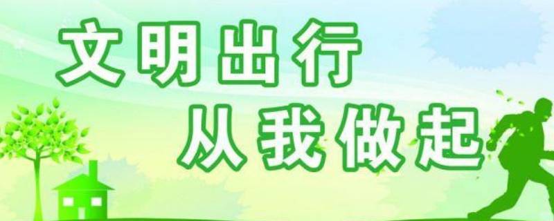 文明出行的小标语（文明出行的小标语有哪些?）