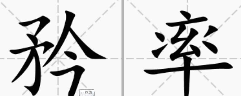 矜怎么读 矜怎么读 拼音
