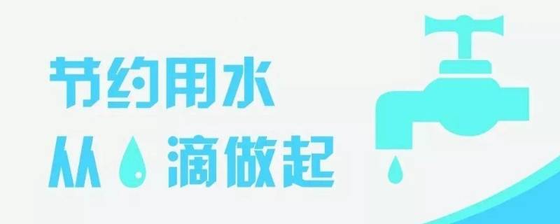 节约用水的宣传语 节约用水的宣传语简短