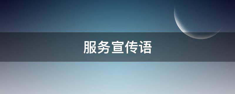 服务宣传语（24小时服务宣传语）