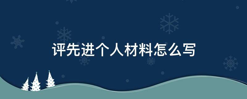 评先进个人材料怎么写（评先进个人材料怎么写400字）