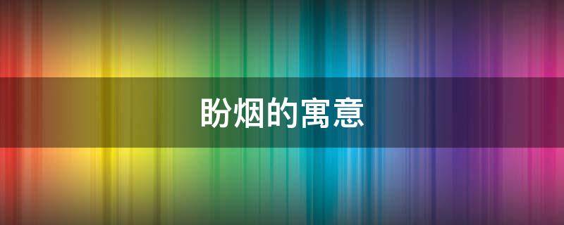 盼烟的寓意