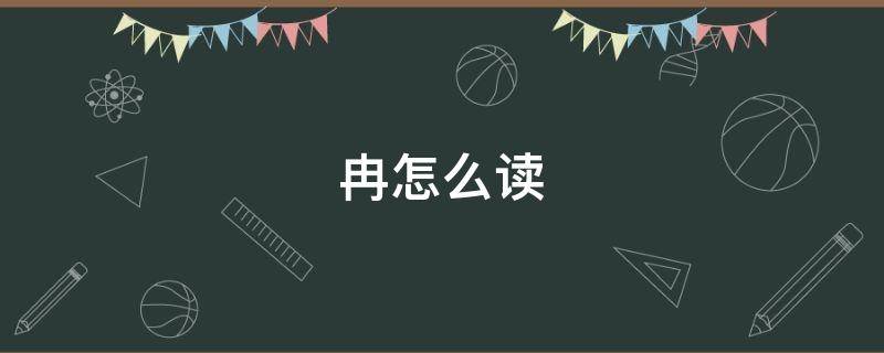 冉怎么读 冉怎么读姓氏