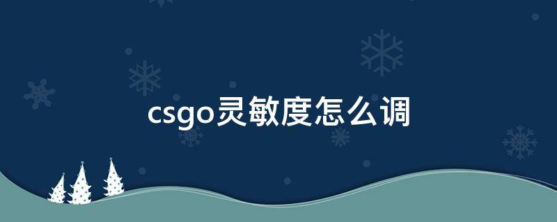 csgo灵敏度怎么调（csgo灵敏度怎么调好压枪）
