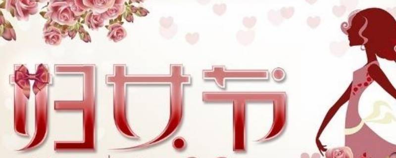 妇女节别称有哪些（妇女节别称有哪些节日）