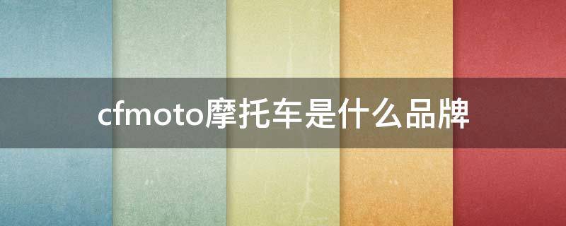 cfmoto摩托车是什么品牌