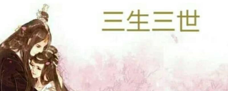 三生三世的寓意和象征（三生三世的寓意和象征图片）