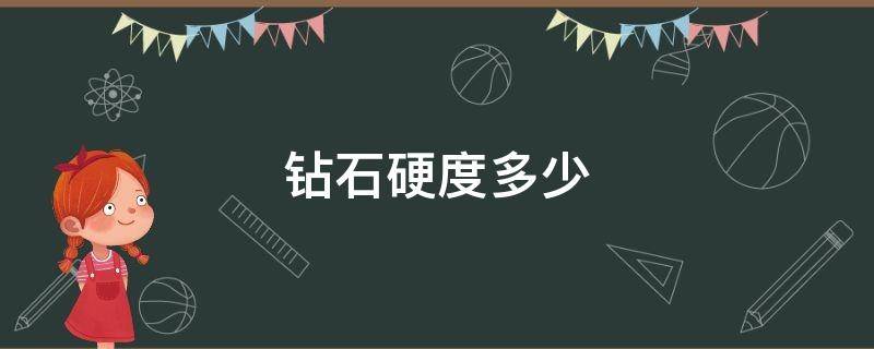 钻石硬度多少 钻石硬度多少兆帕