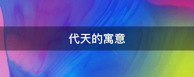 代天的寓意（代天的诗句）