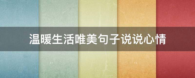 温暖生活唯美句子说说心情 温暖生活的唯美句子