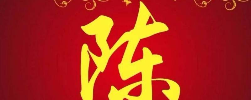 陈姓的来源（黑龙江陈姓的来源）