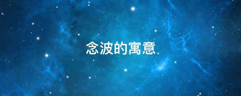 念波的寓意（波的寓意和象征）