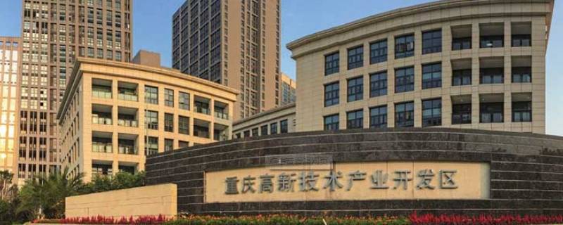 重庆高新区是主城区吗 重庆高新区是主城区吗