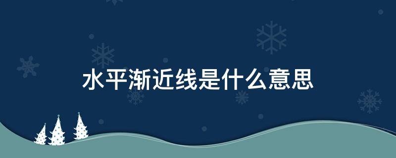 水平渐近线是什么意思（右侧水平渐近线是什么意思）