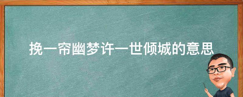 挽一帘幽梦许一世倾城的意思（挽一帘幽梦什么意思啊）